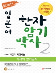 한자암기박사 2 일본어